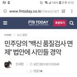 민주당의 "백신 <b>품질</b>검사 면제" 법안에 시민들 경악