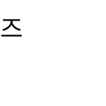 [더보이즈] 얘들아 우리 <b>후즈</b>ㅍ 스타순위 올리자