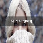 [이것좀봐줘] 세 치의 혓바닥~