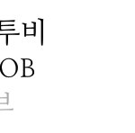 [BTOB] <b>감격</b>스러워