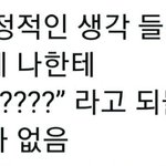 [ㅈㄱㄴ] 부정적인 <b>생각들</b> 때 꿀팁 알려줌