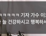 [NCT즌] 아 이효ri  선배릠 왜 나오나 했네