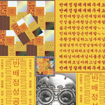 ㅅㅂ나만 <b>반</b>배정 잘된 적 <b>한</b>번도 없냐
