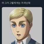 [진격의거인] 어 <b>영자</b> 그렇게 하는거 아닌데