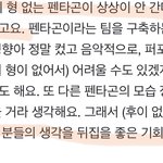 [펜타곤] 우리가 열심히 해야하는 <b>이유</b>