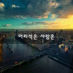 [좋은생각] 어리석은 사람은~