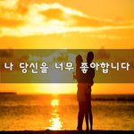 [너가봤으면] 나 당신을 너무 좋아합니다~