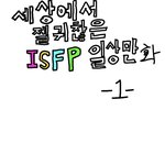 [이것좀봐줘] <b>isfp</b>만화그리기
