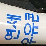 <b>연세</b>우유콘 지에스에파는데