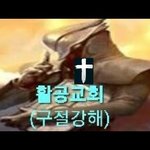 구절강해(막3 27 28 유튜브교회 #활공교회)﻿