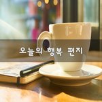 [좋은생각] 오늘의 행복 편지~
