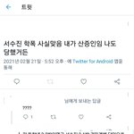 [드루와] 트위터에 수진 학폭 제보 올라옴