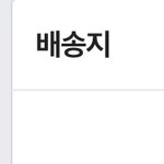 배송<b>지명</b>이랑 배송지 다른거임?