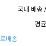 <b>상품</b> 배송 기간 0.2일 은 뭐임...?