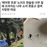 [드루와] 노이즈<b>캔슬</b>링때문에 죽었대...