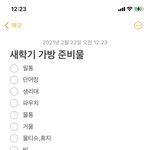 나도 써야지 개학날 이판녀 루틴