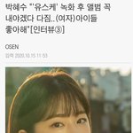 [댓글부탁해] 배우<b>박혜수</b>가 좋아하는 아이돌