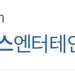 [댓글부탁해] 근데 박혜수 소속사 이름 왜이럼