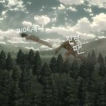 [진격의거인] 내 심정