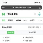 [모두드루와] 실시간으로 <b>실검</b> 없애는 박혜수