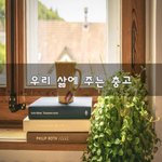 [좋은생각] 우리 삶에 주는 충고~