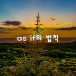 [이것좀봐줘] as <b>if</b>의 법칙~
