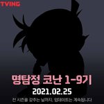 [명탐정코난] <b>티빙</b>에 코난