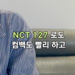 [NCT즌] 127 <b>당장</b> 컴백하세요