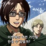 [진격의거인] 오늘 <b>한지</b> 실화냐..