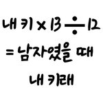 지금 키 남자키로 <b>계산</b>하기