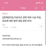 와 더보이즈 고소 공지 낸거 처음이야 <b>주작</b> 빼박이네