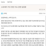 [아이돌학폭] 스트레이키즈 <b>현진</b> 제이와이피 입장문 뜸