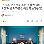 와씨 방탄 유퀴즈나<b>온대</b>