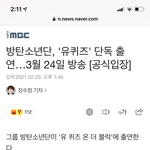 헐 방탄 드디어 <b>예능</b> 출연한다