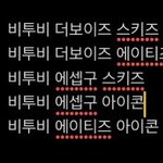 [BTOB] <b>이러</b>케 투표하라는데???