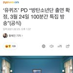 [방탄소년단] 100분간 <b>온리</b> 방탄 특집으로 한다는거보니