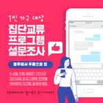 1인 가구를 위한 무료 집단교류 프로그램 설문조사 참여하시고 경품...