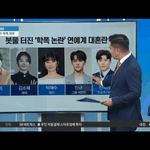 학폭 논란 터진 연<b>옌들</b> 뉴스나왔는데 조병규만 빠졌대