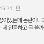 <b>민규</b> 학폭 폭로 쓰니 글 썼어??
