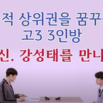 고3에 공부해서 <b>상위</b>권 대학 가능?