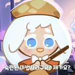 쿠킹덤에 <b>슈크림</b>맛 쿠키 나온대