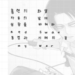 [진격의거인] 지금 20분 넘게 앉아서