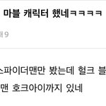 아이콘 킹덤에서 <b>마블</b> 캐릭터 했네