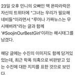 [댓글부탁해] 아이들 <b>민니</b> 친오빠가 수진 지지글 올림