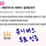 [BTOB] 한지붕 유니버스 투표 인증하러 왔어욥..!