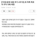 +밑에 내용 추가 +추가2) <b>츄</b> 학폭 폭로자 주작 의혹 해명
