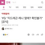 지디•제니 열애설 <b>YG</b>반응ㅋㅋㅋㅋㅋ