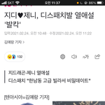 제니 지디 열애설 (디스패치)