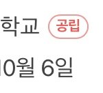 나보다 오래된 학교 다닌사람 있냐