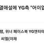 <b>와이지</b> 공식 입장ㅋㅎㅋㅎㅋㅎ